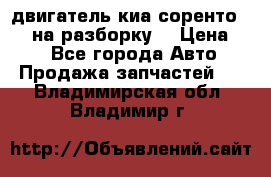 двигатель киа соренто D4CB на разборку. › Цена ­ 1 - Все города Авто » Продажа запчастей   . Владимирская обл.,Владимир г.